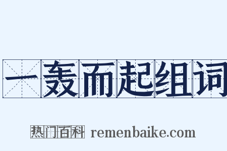 一轰而起组词是什么意思的图片